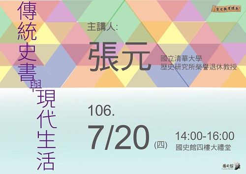 【演講】張元：傳統史書與現代生活