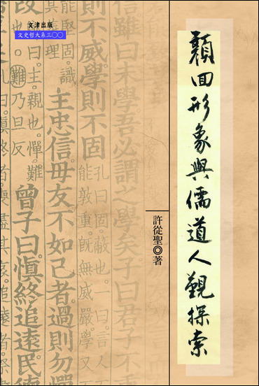 顏回形象與儒道人觀探索