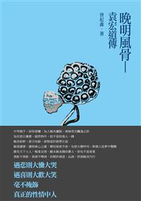 晚明風骨──袁宏道傳