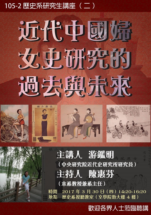 【演講】游鑑明：近代中國婦女史研究的過去與未來