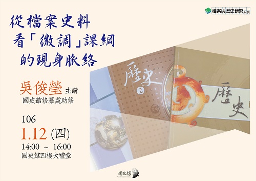 【演講】吳俊瑩：從檔案史料看「微調」課綱的現身脈絡