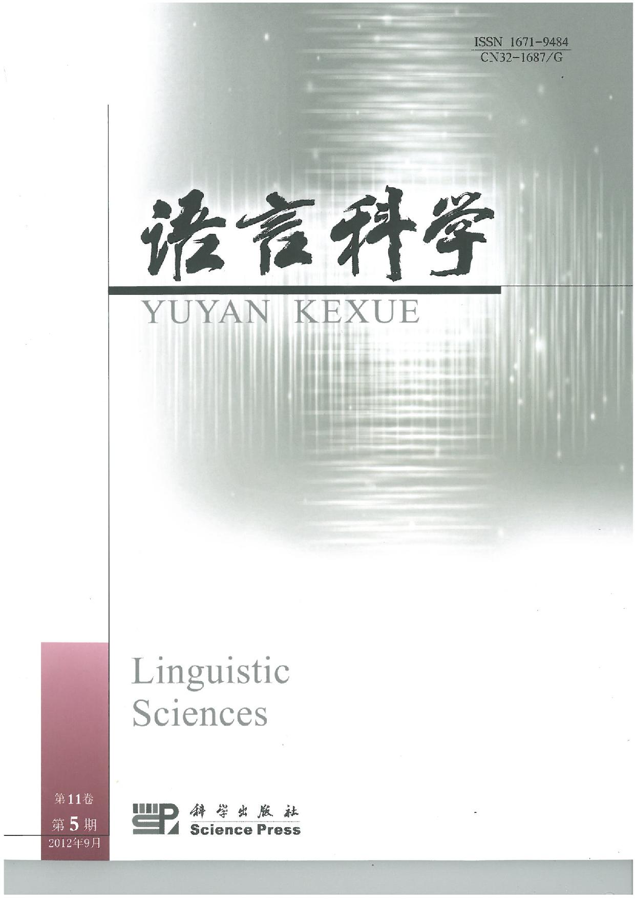 語言科學第60期