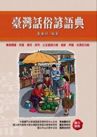 臺灣話俗諺語典（一套兩冊）