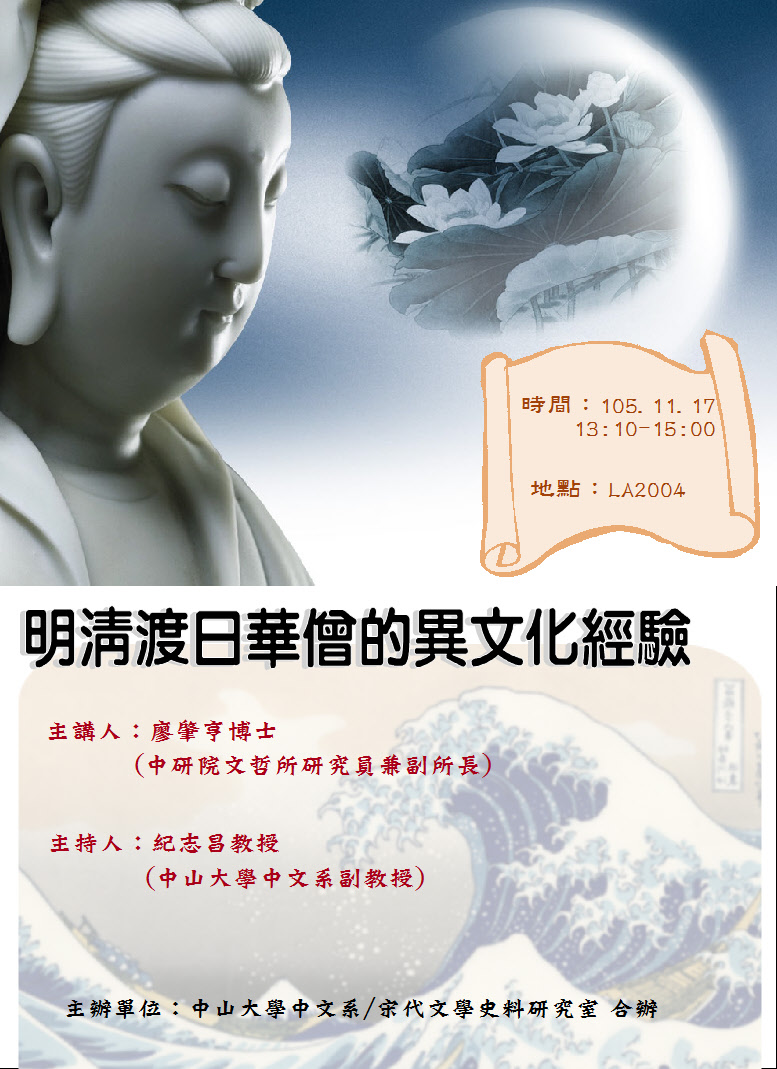 【演講】廖肇亨：明清渡日華僧的異文化經驗