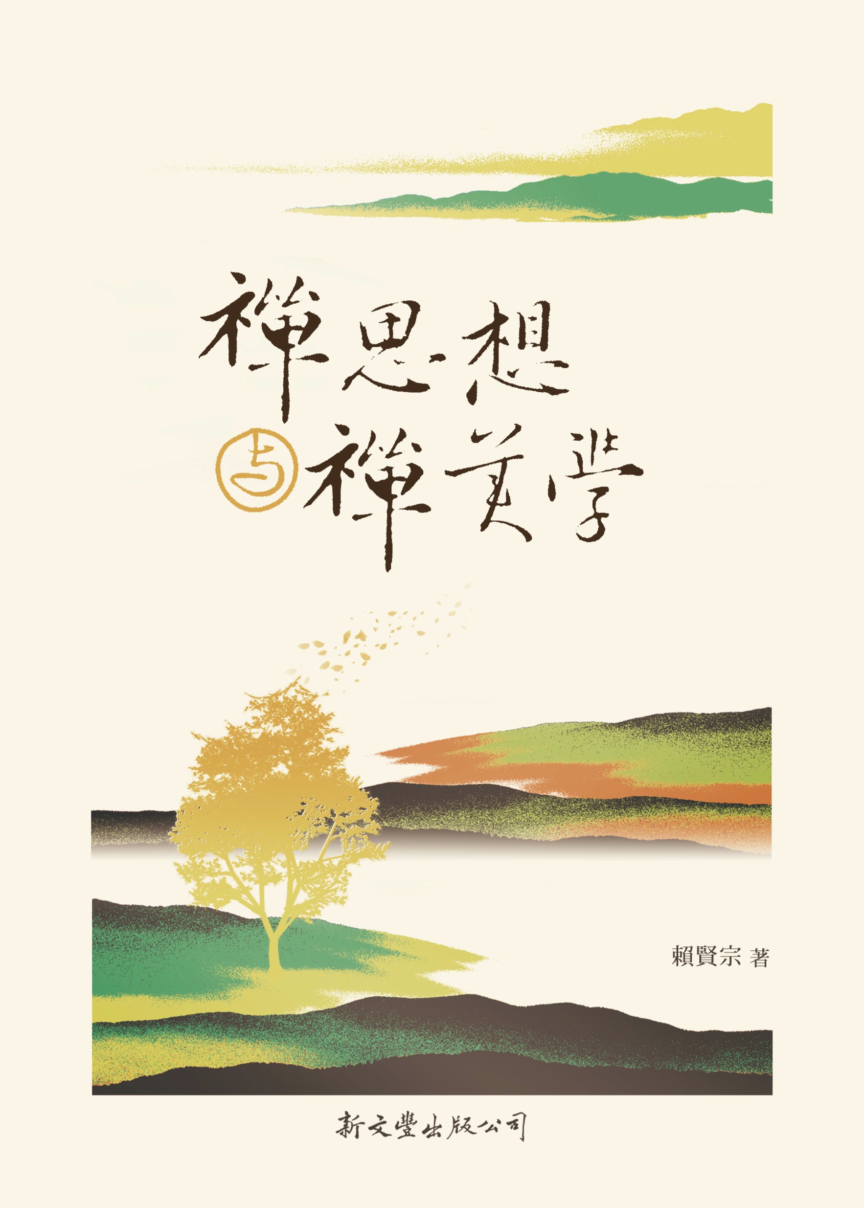 禪思想與禪美學