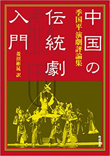 中国の伝統劇入門：季国平演劇評論集
