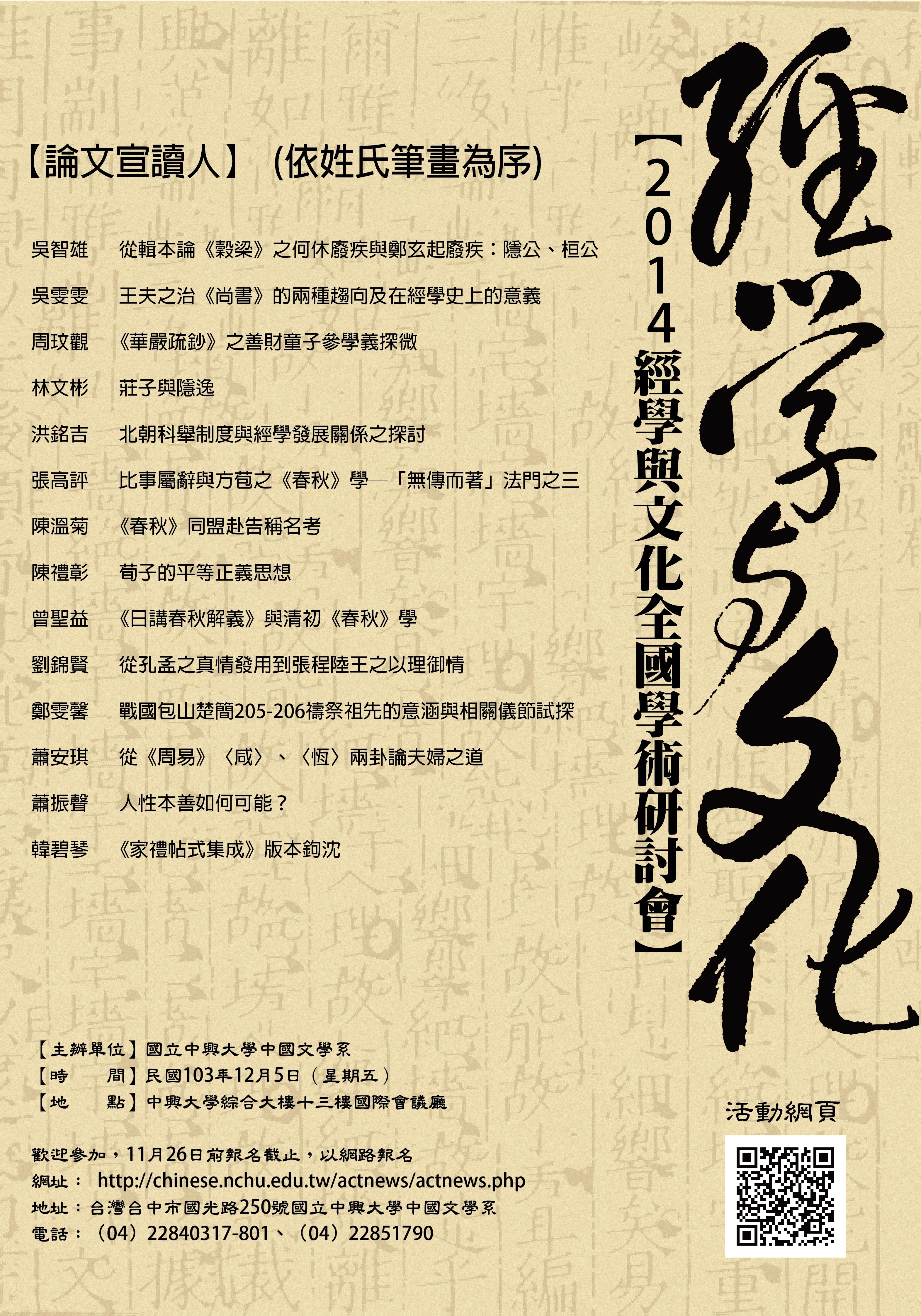 2014經學與文化學術研討會