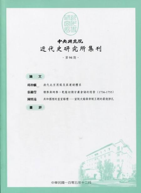 中央研究院近代史研究所集刊第94期