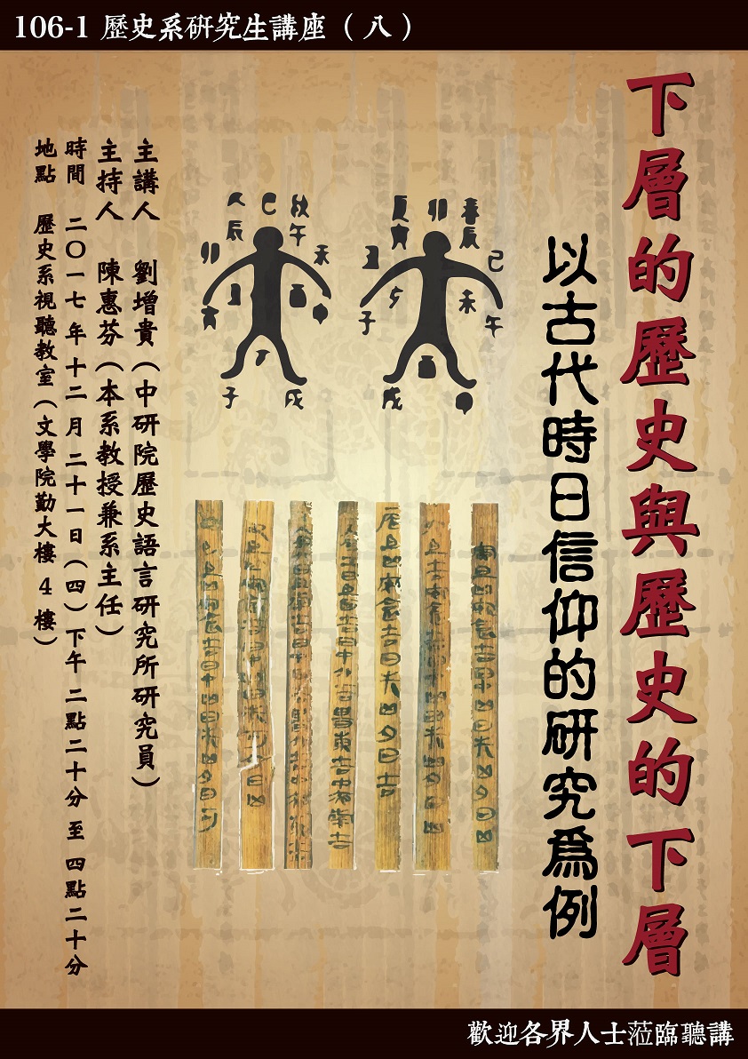 【演講】劉增貴：下層的歷史與歷史的下層──以古代時日信仰的研究為例