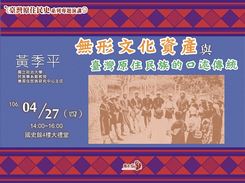【演講】黃季平：無形文化資產與臺灣原住民族的口述傳統
