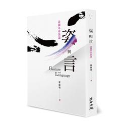 姿與言：詩國革命新論