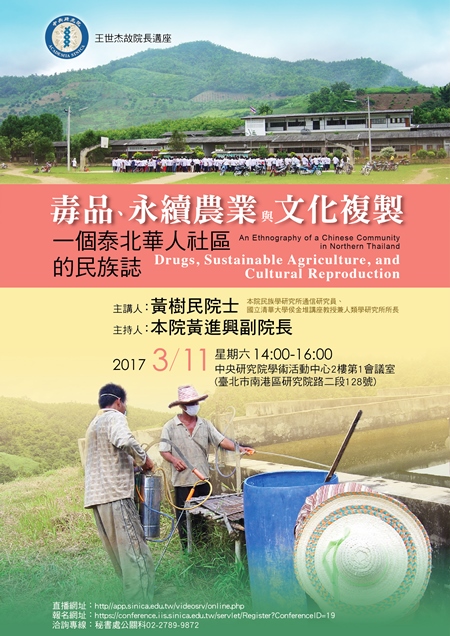 【演講】黃樹民：毒品、永續農業與文化複製：一個泰北華人社區的民族誌