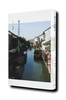 蘇州花街散歩：山塘街の物語