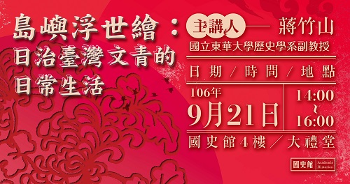 【演講】蔣竹山：島嶼浮世繪：日治臺灣文青的日常生活