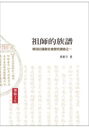 祖師的族譜：明清白蓮教社會歷史調查之一