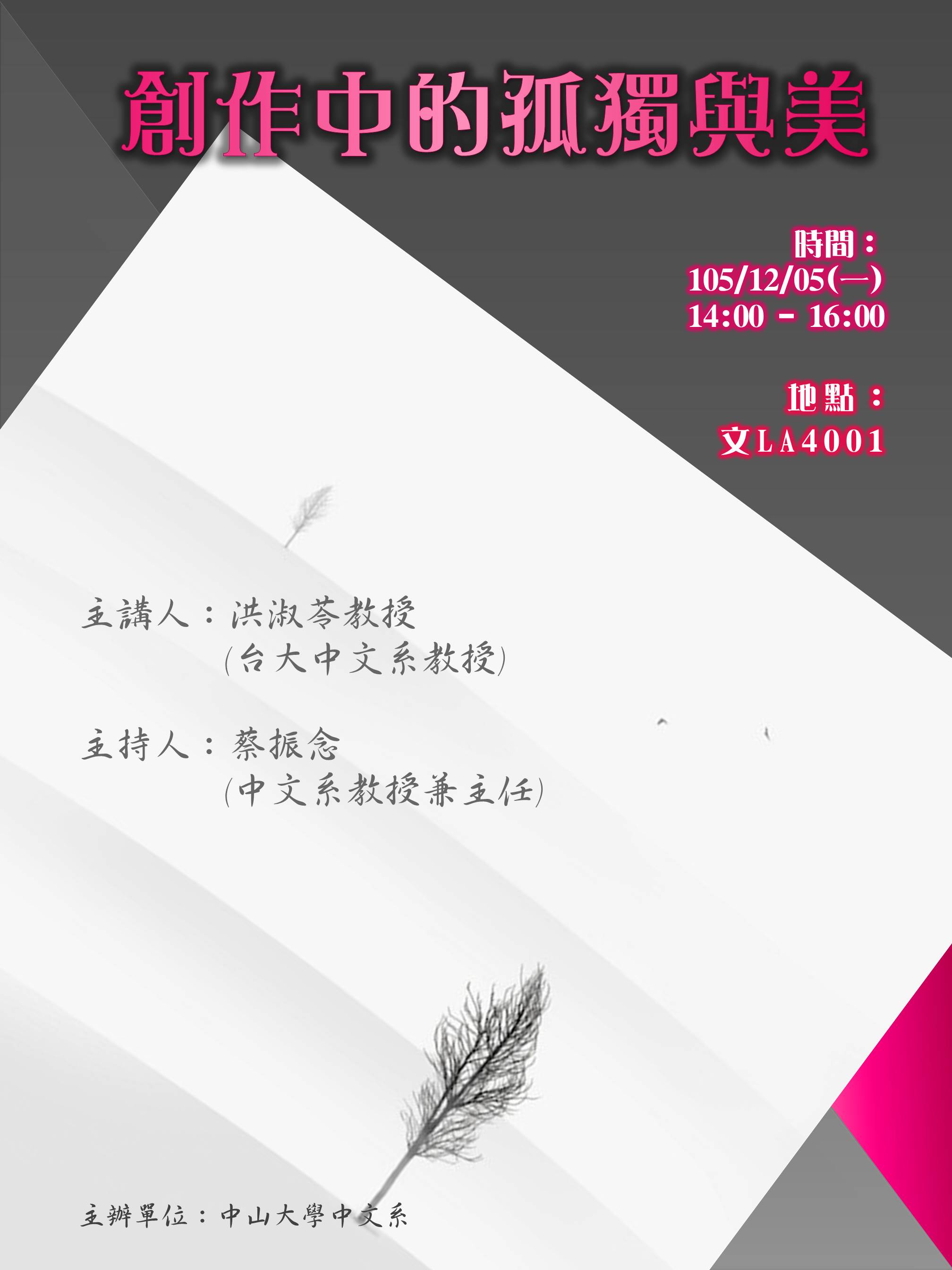 【演講】洪淑苓：創作中的孤獨與美