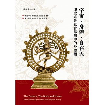 宇宙、身體、自在天：印度宗教社會思想中的身體觀
